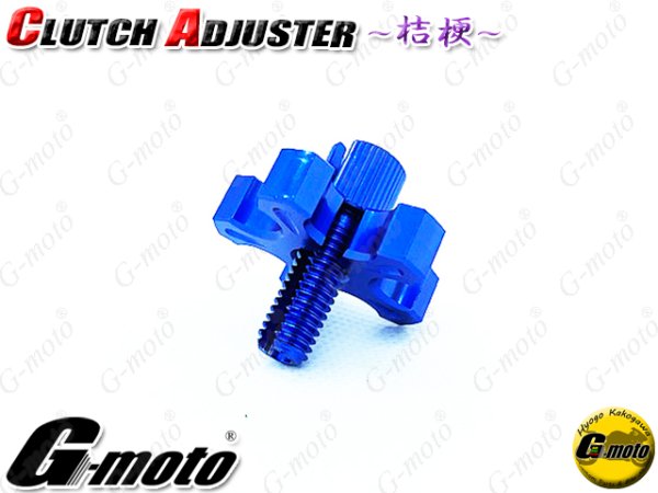 画像13: G-moto製 クラッチアジャスター ブレーキアジャスター 桔梗 国産車や外車などに！ (13)