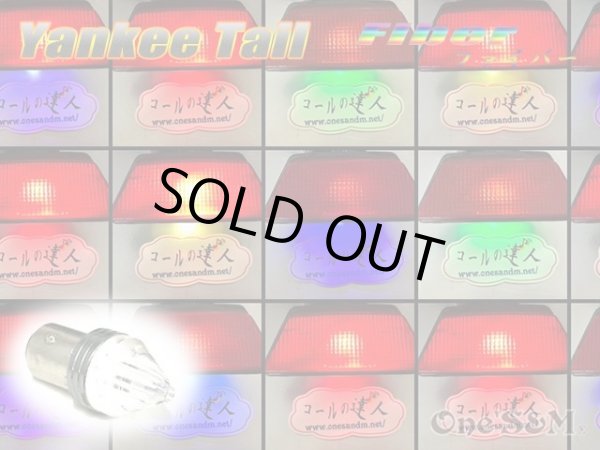 画像13: 何個でも送料込！ ヤンキーテール ファイバー  LEDバルブ S25 口金ダブル球 1個 (13)