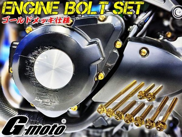 画像5: Z900RS Z900RS CAFE Z900RS SE ~2023 専用 エンジンボルト ゴールドカラーボルト 27本set フランジボルト (5)