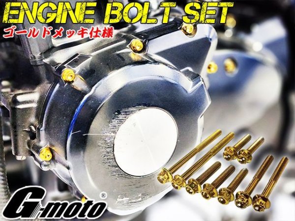画像4: Z900RS Z900RS CAFE Z900RS SE ~2023 専用 エンジンボルト ゴールドカラーボルト 27本set フランジボルト (4)