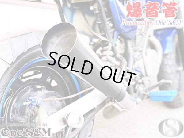 画像7: NEW 爆音管 グロスブラック 鉄 メガホンマフラー インナーサイレンサー付 50.8φ 汎用メガホン (7)