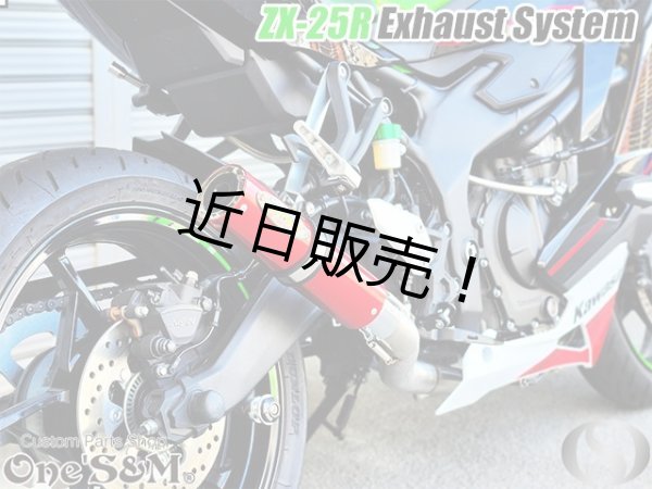 画像7: ZX25R専用 フルエキゾーストマフラー ワンズ管 アルミサイレンサーVer ZX-25R (7)