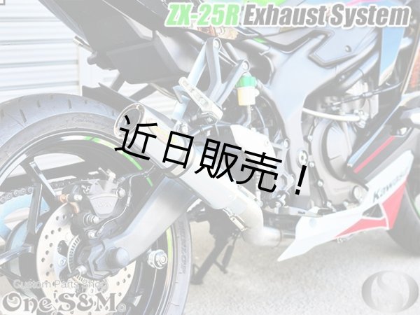 画像7: ZX25R専用 フルエキゾーストマフラー ワンズ管 アルミサイレンサーVer  ZX-25R (7)