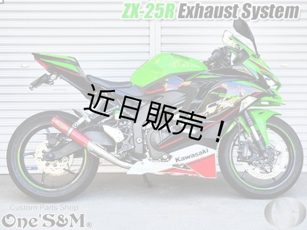 画像4: ZX25R専用 フルエキゾーストマフラー ワンズ管 アルミサイレンサーVer ZX-25R (4)