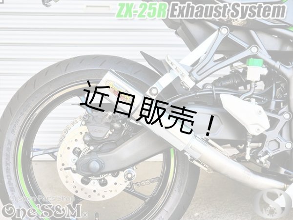 画像6: ZX25R専用 フルエキゾーストマフラー ワンズ管 アルミサイレンサーVer  ZX-25R (6)