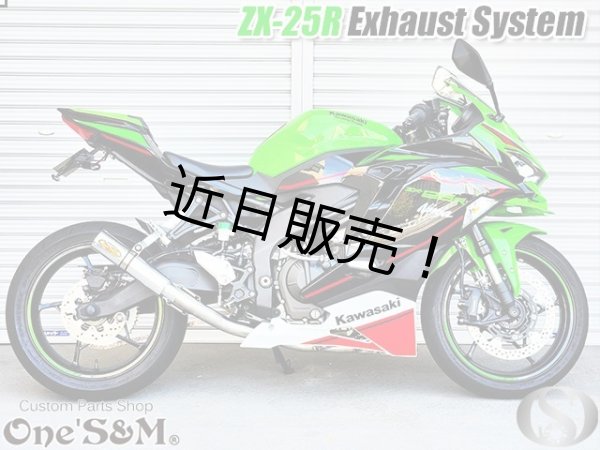 画像4: ZX25R専用 フルエキゾーストマフラー ワンズ管 アルミサイレンサーVer  ZX-25R (4)