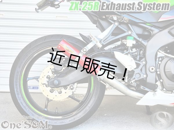 画像6: ZX25R専用 フルエキゾーストマフラー ワンズ管 アルミサイレンサーVer ZX-25R (6)