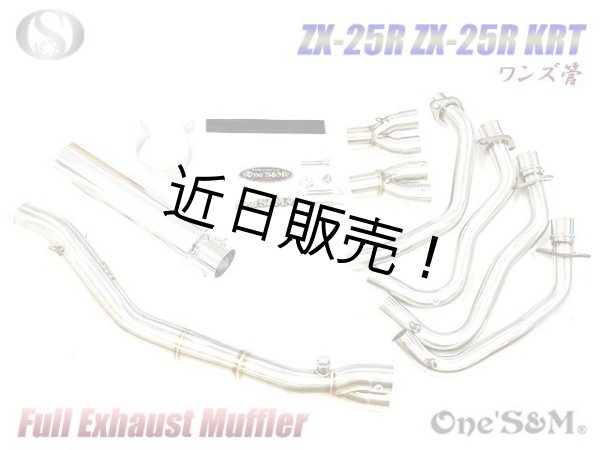 画像1: アウトレット　ZX25R専用 フルエキゾーストマフラー ワンズ管 アルミサイレンサーVer  ZX-25R (1)