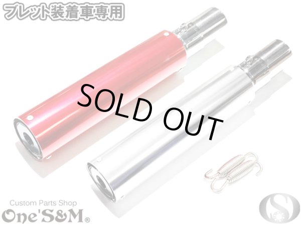 画像7: アウトレット　ワンズ管 アルミサイレンサー インナーバッフル付き ブレット 装着車専用 (7)