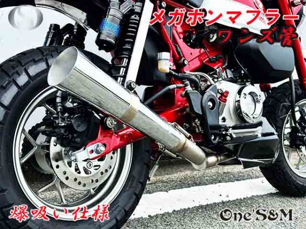 画像4: 受注生産 モンキー125 JB02 JB03 JB05 専用 フルエキゾーストマフラー ワンズ管 メガホンマフラーVer  モンキー125 (4)
