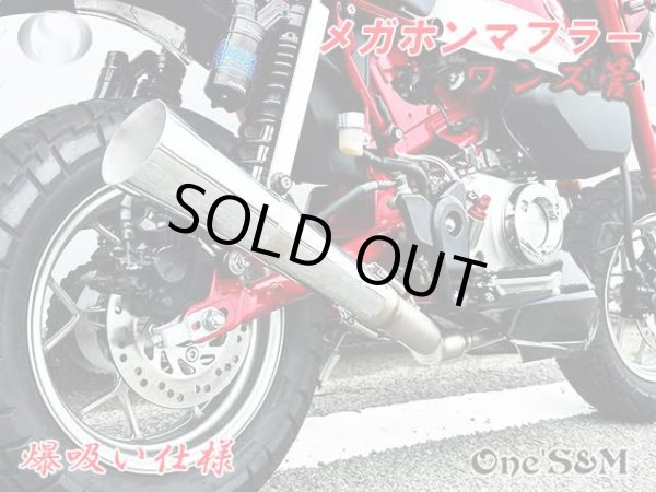 画像4: 受注生産 モンキー125 JB02 JB03 JB05 専用 フルエキゾーストマフラー ワンズ管 メガホンマフラーVer  モンキー１２５ (4)