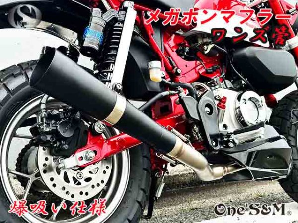 画像9: 受注生産 モンキー125 JB02 JB03 JB05 専用 フルエキゾーストマフラー ワンズ管 メガホンマフラーVer  モンキー125 (9)