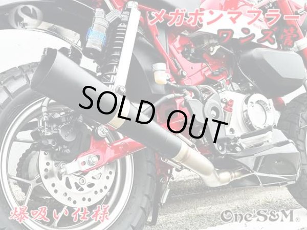 画像9: 受注生産 モンキー125 JB02 JB03 JB05 専用 フルエキゾーストマフラー ワンズ管 メガホンマフラーVer  モンキー１２５ (9)