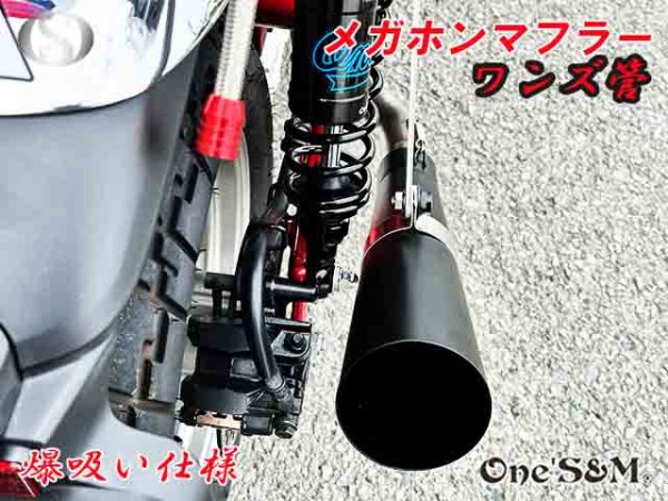 画像11: 受注生産 モンキー125 JB02 JB03 JB05 専用 フルエキゾーストマフラー ワンズ管 メガホンマフラーVer  モンキー125 (11)