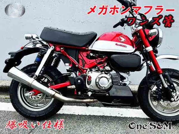 画像3: 受注生産 モンキー125 JB02 JB03 JB05 専用 フルエキゾーストマフラー ワンズ管 メガホンマフラーVer  モンキー125 (3)