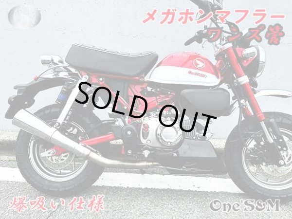 画像3: 受注生産 モンキー125 JB02 JB03 JB05 専用 フルエキゾーストマフラー ワンズ管 メガホンマフラーVer  モンキー１２５ (3)