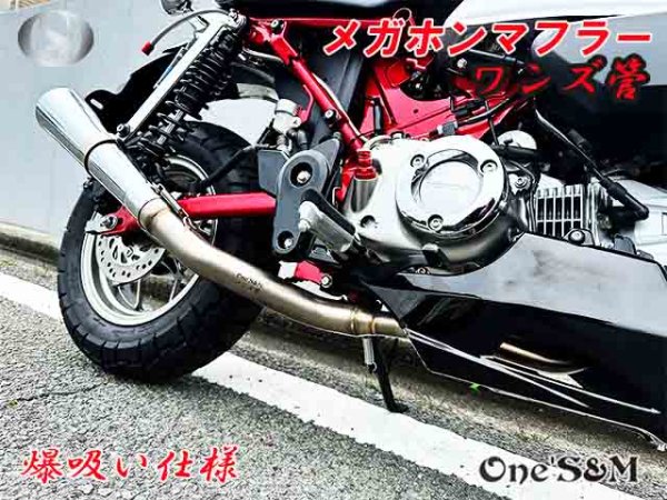 画像5: 受注生産 モンキー125 JB02 JB03 JB05 専用 フルエキゾーストマフラー ワンズ管 メガホンマフラーVer  モンキー125 (5)