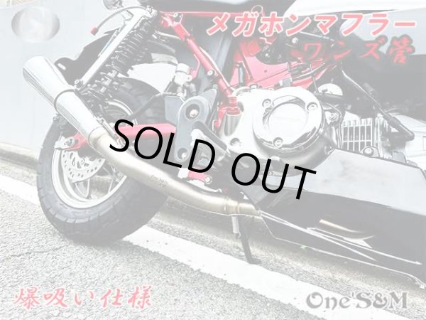 画像5: 受注生産 モンキー125 JB02 JB03 JB05 専用 フルエキゾーストマフラー ワンズ管 メガホンマフラーVer  モンキー１２５ (5)