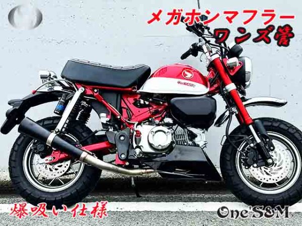 画像8: 受注生産 モンキー125 JB02 JB03 JB05 専用 フルエキゾーストマフラー ワンズ管 メガホンマフラーVer  モンキー125 (8)