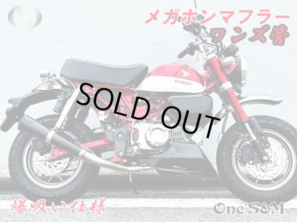 画像8: 受注生産 モンキー125 JB02 JB03 JB05 専用 フルエキゾーストマフラー ワンズ管 メガホンマフラーVer  モンキー１２５ (8)