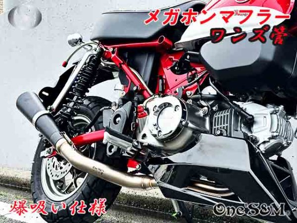 画像10: 受注生産 モンキー125 JB02 JB03 JB05 専用 フルエキゾーストマフラー ワンズ管 メガホンマフラーVer  モンキー125 (10)