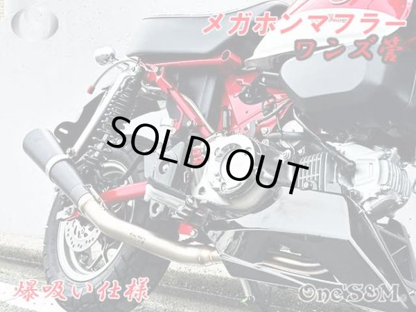 画像10: 受注生産 モンキー125 JB02 JB03 JB05 専用 フルエキゾーストマフラー ワンズ管 メガホンマフラーVer  モンキー１２５ (10)