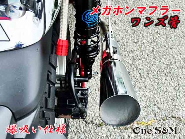 画像6: 受注生産 モンキー125 JB02 JB03 JB05 専用 フルエキゾーストマフラー ワンズ管 メガホンマフラーVer  モンキー125 (6)