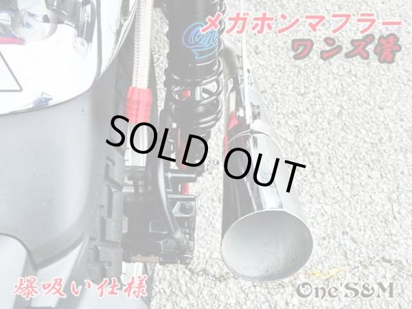 画像6: 受注生産 モンキー125 JB02 JB03 JB05 専用 フルエキゾーストマフラー ワンズ管 メガホンマフラーVer  モンキー１２５ (6)