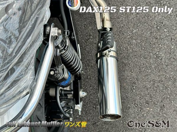 画像10: ☆★ 送料込み ダックス125 ST125 JB04 DAX125 2022年式〜専用 フルエキゾーストマフラー ワンズ管SP　 (10)