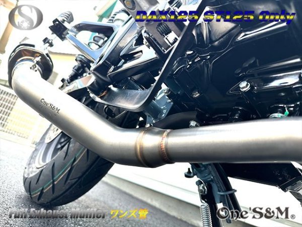 画像29: ☆★ 送料込み ダックス125 ST125 JB04 DAX125 2022年式〜専用 フルエキゾーストマフラー ワンズ管SP　 (29)