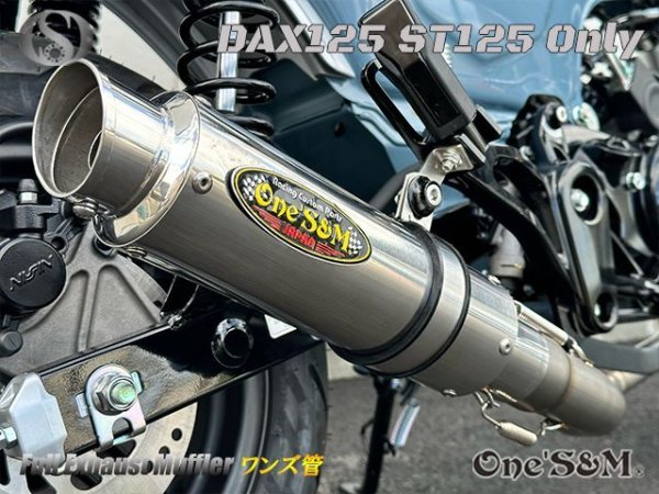 画像26: ☆★ 送料込み ダックス125 ST125 JB04 DAX125 2022年式〜専用 フルエキゾーストマフラー ワンズ管SP　 (26)