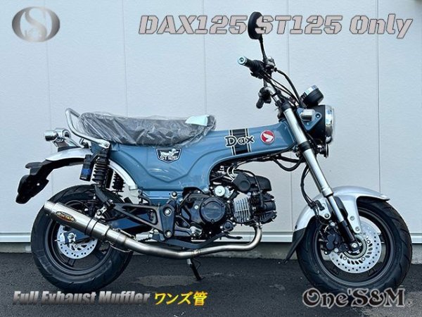 画像23: ☆★ 送料込み ダックス125 ST125 JB04 DAX125 2022年式〜専用 フルエキゾーストマフラー ワンズ管SP　 (23)