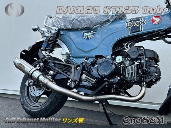 画像24: ☆★ 送料込み ダックス125 ST125 JB04 DAX125 2022年式〜専用 フルエキゾーストマフラー ワンズ管SP　 (24)