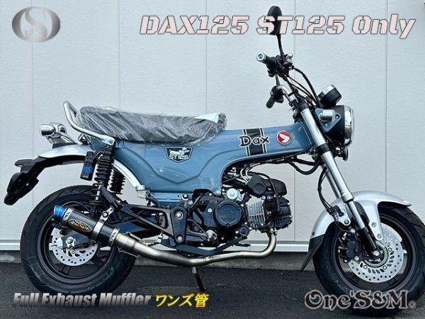 画像17: ☆★ 送料込み ダックス125 ST125 JB04 DAX125 2022年式〜専用 フルエキゾーストマフラー ワンズ管SP　 (17)