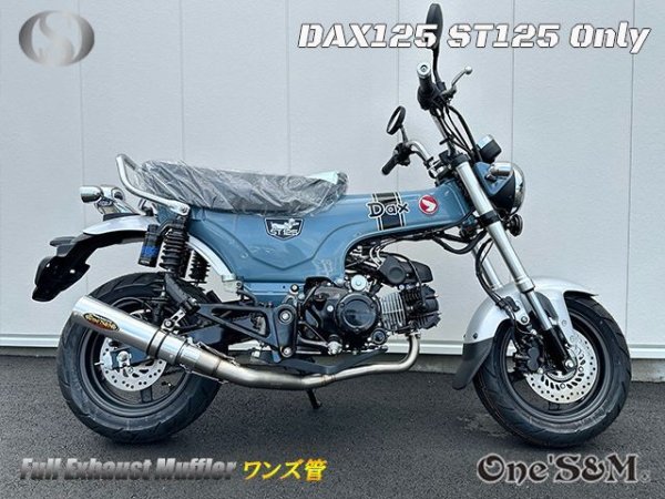 画像7: ☆★ 送料込み ダックス125 ST125 JB04 DAX125 2022年式〜専用 フルエキゾーストマフラー ワンズ管SP　 (7)