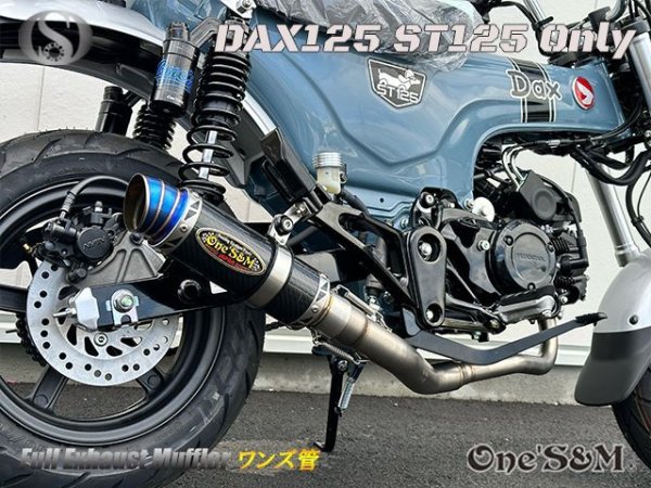 画像19: ☆★ 送料込み ダックス125 ST125 JB04 DAX125 2022年式〜専用 フルエキゾーストマフラー ワンズ管SP　 (19)