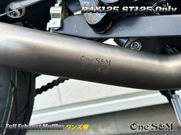 画像28: ☆★ 送料込み ダックス125 ST125 JB04 DAX125 2022年式〜専用 フルエキゾーストマフラー ワンズ管SP　 (28)