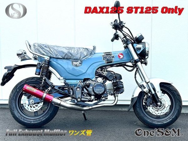 画像12: ☆★ 送料込み ダックス125 ST125 JB04 DAX125 2022年式〜専用 フルエキゾーストマフラー ワンズ管SP　 (12)