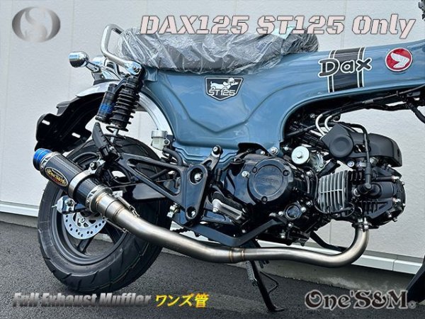 画像18: ☆★ 送料込み ダックス125 ST125 JB04 DAX125 2022年式〜専用 フルエキゾーストマフラー ワンズ管SP　 (18)