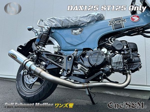画像8: ☆★ 送料込み ダックス125 ST125 JB04 DAX125 2022年式〜専用 フルエキゾーストマフラー ワンズ管SP　 (8)