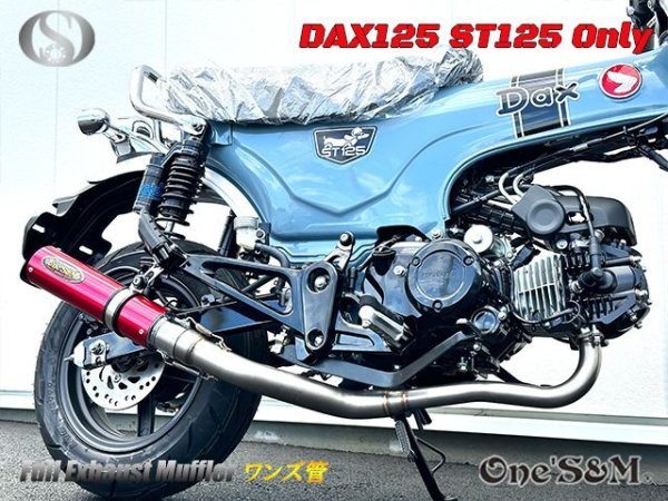 画像14: ☆★ 送料込み ダックス125 ST125 JB04 DAX125 2022年式〜専用 フルエキゾーストマフラー ワンズ管SP　 (14)
