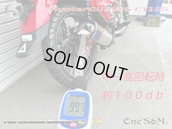 画像6: 受注生産品 ハンターカブ CT125 JA65 2022年式〜専用 チタンLook フルエキゾーストマフラー ワンズ管SP (6)
