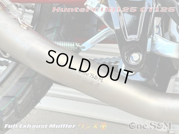 画像7: 受注生産品 ハンターカブ CT125 JA65 2022年式〜専用 チタンLook フルエキゾーストマフラー ワンズ管SP (7)