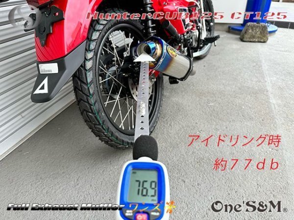 画像5: 受注生産品 ハンターカブ CT125 JA65 2022年式〜専用 チタンLook フルエキゾーストマフラー ワンズ管SP (5)