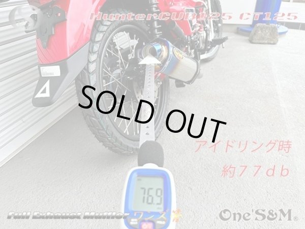 画像5: 受注生産品 ハンターカブ CT125 JA65 2022年式〜専用 チタンLook フルエキゾーストマフラー ワンズ管SP (5)
