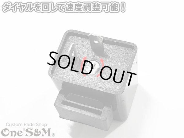 画像3: 速度調整ダイヤル付き ICウインカーリレー 2極 2ピン LEDウインカーリレー 可変抵抗タイプ LEDウィンカー対応 (3)