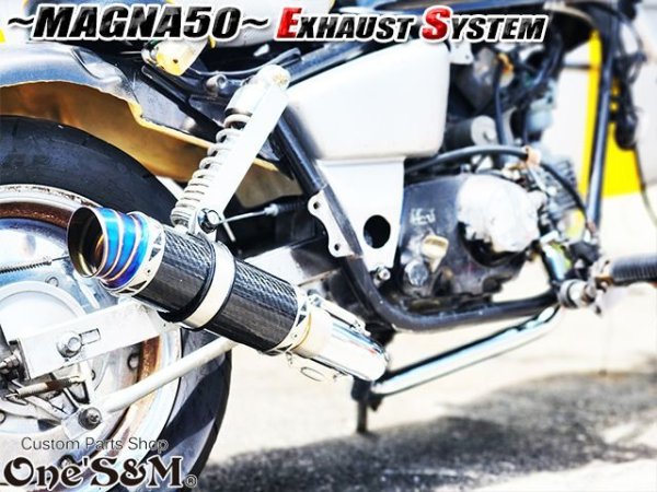 画像22: ☆★ フルエキゾーストマフラー スリップオンマフラー ワンズ管 マグナ50用 (22)