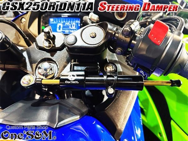 画像2: 1年保証付き 24段階減衰力調整 ステアリングダンパー フルセット ステダン GSX250R DN11A用 (2)