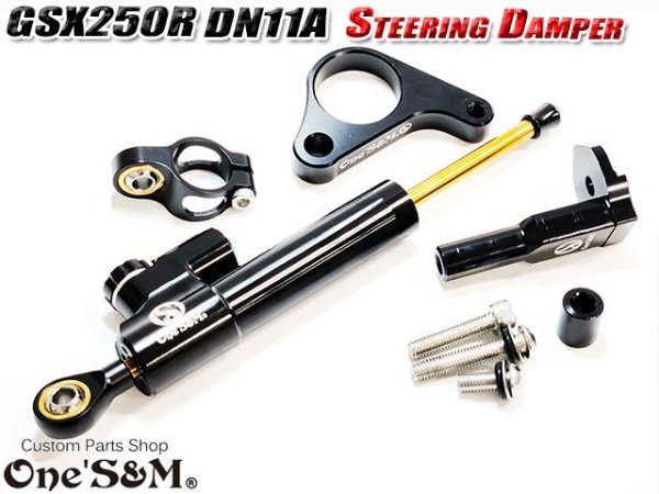 画像5: 1年保証付き 24段階減衰力調整 ステアリングダンパー フルセット ステダン GSX250R DN11A用 (5)