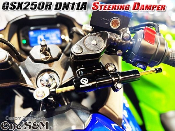 画像4: 1年保証付き 24段階減衰力調整 ステアリングダンパー フルセット ステダン GSX250R DN11A用 (4)